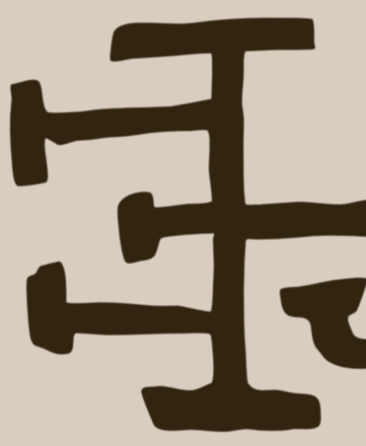Part of a sigil that looks like a backwards E sticking out of an I.