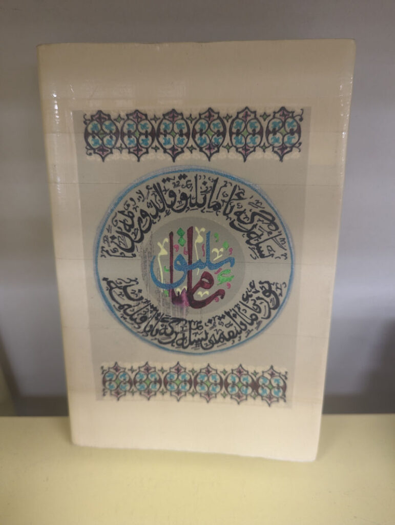 A handmade book cover with Arabic decoration and writing.